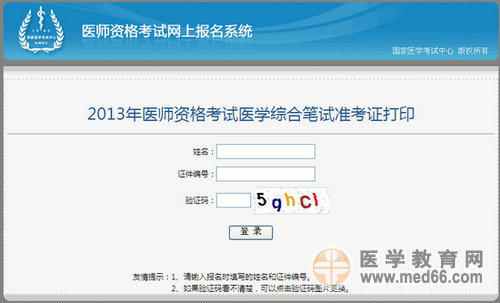 2013年北京執(zhí)業(yè)醫(yī)師考試準考證打印入口