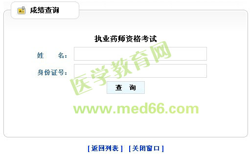 山西2013年執(zhí)業(yè)藥師成績(jī)查詢?nèi)肟? width=