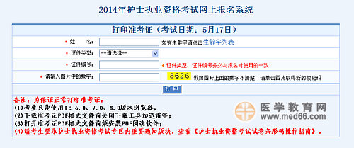 2014年護士執(zhí)業(yè)資格考試準考證打印入口