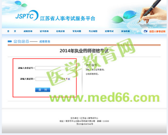 2014年江蘇省執(zhí)業(yè)藥師考試成績(jī)查詢已經(jīng)可以查詢
