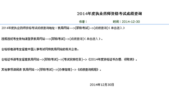 海南省2014年執(zhí)業(yè)藥師考試成績(jī)查詢(xún)?nèi)肟? width=