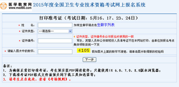 2015年初級中藥士考試準考證打印入口