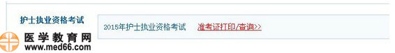 2015年護(hù)士資格考試準(zhǔn)考證打印流程|注意事項
