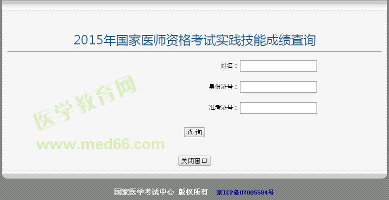 河南安陽2015年執(zhí)業(yè)醫(yī)師實(shí)踐技能考試成績(jī)查詢?nèi)肟? width=