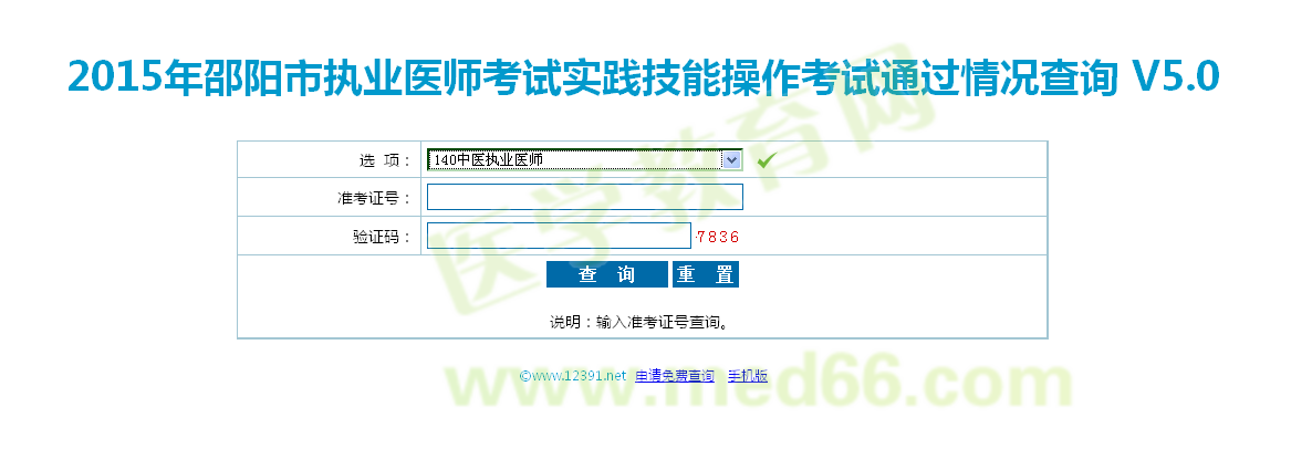 湖南邵陽市2015中醫(yī)執(zhí)業(yè)醫(yī)師實(shí)踐技能考試成績查詢?nèi)肟? width=