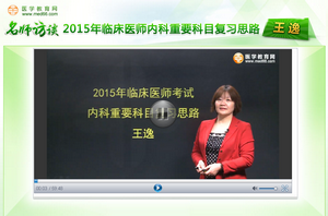 王逸老師談2015年臨床醫(yī)師內(nèi)科重要科目復(fù)習(xí)思路經(jīng)驗(yàn)交流實(shí)錄