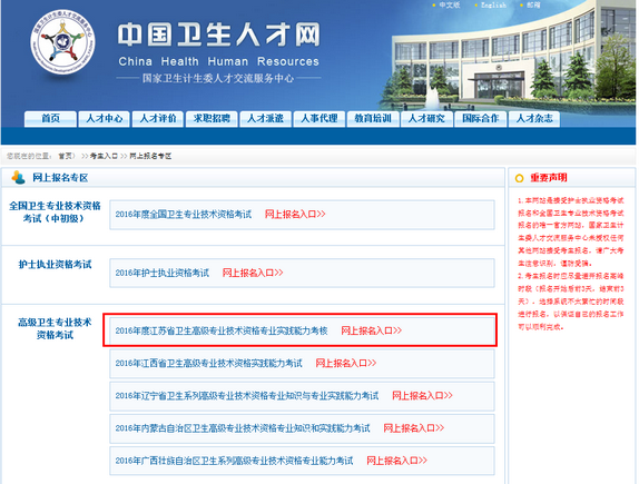 2016年江蘇衛(wèi)生高級專業(yè)技術(shù)資格專業(yè)實(shí)踐能力考核網(wǎng)上報(bào)名入口開通