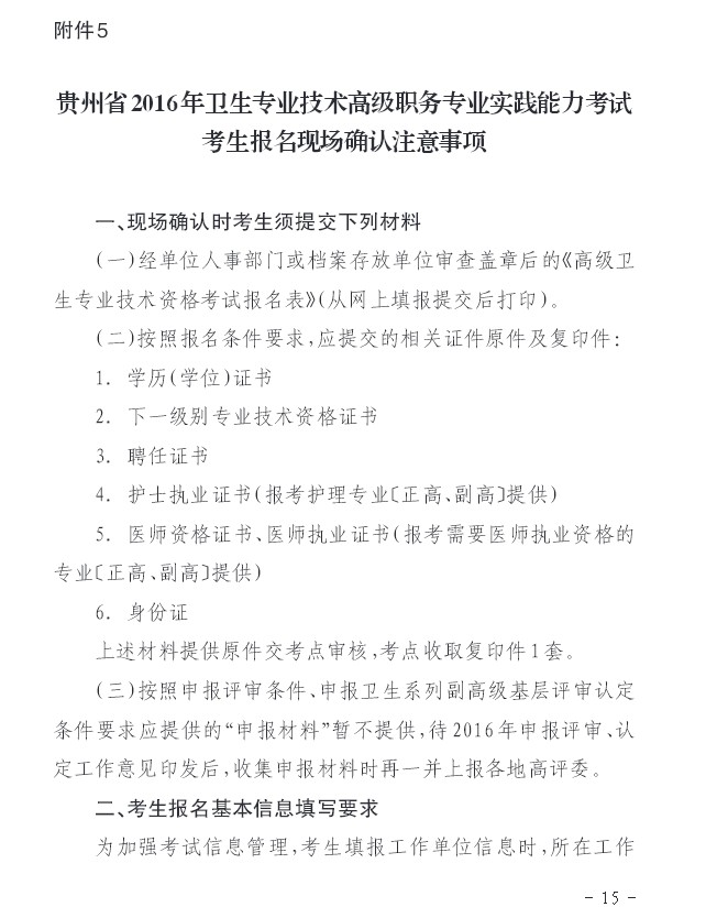 2016年貴州省衛(wèi)生高級考試考生報(bào)名現(xiàn)場確認(rèn)注意事項(xiàng)