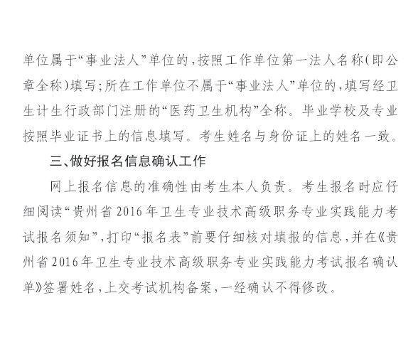 2016年貴州省衛(wèi)生高級考試考生報(bào)名現(xiàn)場確認(rèn)注意事項(xiàng)