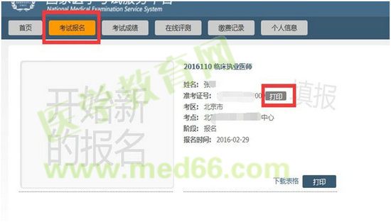 國(guó)家醫(yī)學(xué)考試網(wǎng)2016年醫(yī)師實(shí)踐技能準(zhǔn)考證打印入口已開(kāi)通