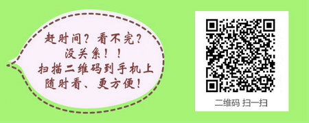 2017年中西醫(yī)執(zhí)業(yè)醫(yī)師實(shí)踐技能考試手機(jī)二維碼