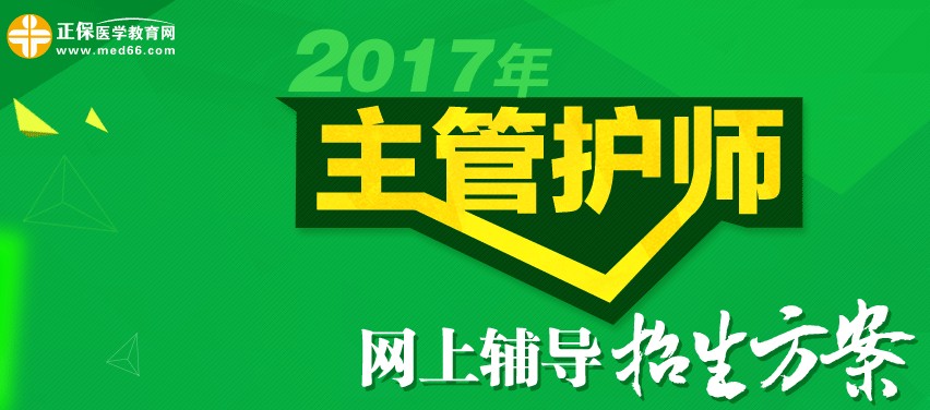 2017年主管護(hù)師考試時(shí)間為5月20、21日