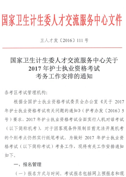 廣東鶴山2017年護(hù)士考試網(wǎng)上報(bào)名時(shí)間為12.15-1.5