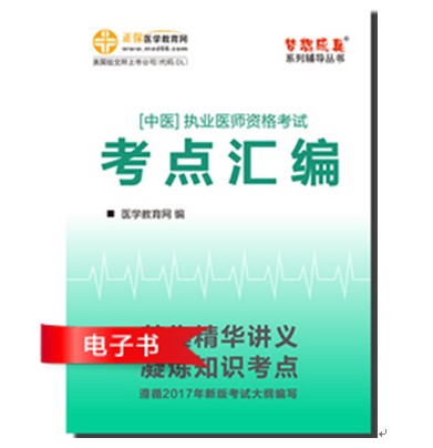 中醫(yī)執(zhí)業(yè)醫(yī)師"夢(mèng)想成真"系列《考點(diǎn)匯編》電子書(shū)特點(diǎn)及下載閱讀