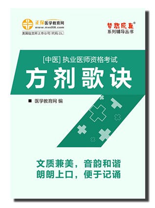 2017中醫(yī)執(zhí)業(yè)醫(yī)師考試方記歌訣電子書(shū)優(yōu)勢(shì)下載閱讀與購(gòu)買(mǎi)