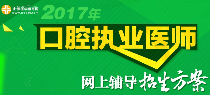 2017年口腔執(zhí)業(yè)醫(yī)師考試招生方案