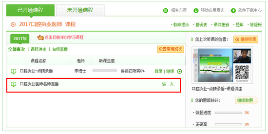 口腔醫(yī)師專業(yè)師資直播班學(xué)員查看直播課流程