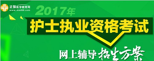 攀枝花市2017年護(hù)士執(zhí)業(yè)資格考試輔導(dǎo)培訓(xùn)班招生火爆，學(xué)員心聲展示