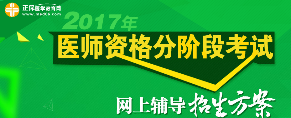 2017年臨床醫(yī)師分階段考試網(wǎng)絡(luò)輔導(dǎo)招生方案