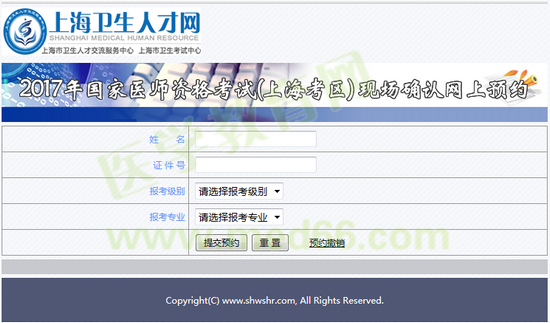 上海市2017年醫(yī)師資格考試現(xiàn)場(chǎng)確認(rèn)網(wǎng)上預(yù)約入口