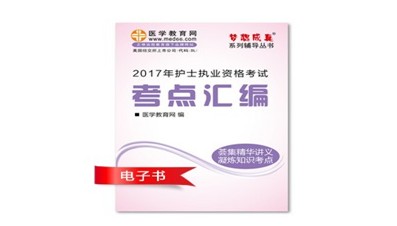 2017年廣元市護士資格證考試培訓輔導班網(wǎng)絡視頻熱銷中，專家?guī)闼倌米C