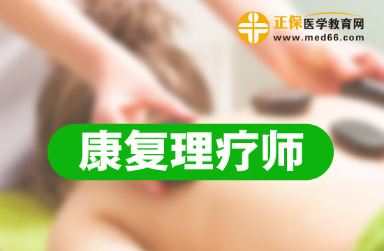 山西康復(fù)理療師培訓(xùn)課程簡(jiǎn)介