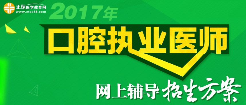 2017年口腔執(zhí)業(yè)醫(yī)師網(wǎng)上輔導招生方案