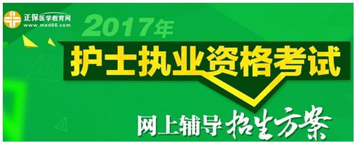 2017年寧夏護士執(zhí)業(yè)資格考試輔導培訓班招生火爆，學員心聲展示