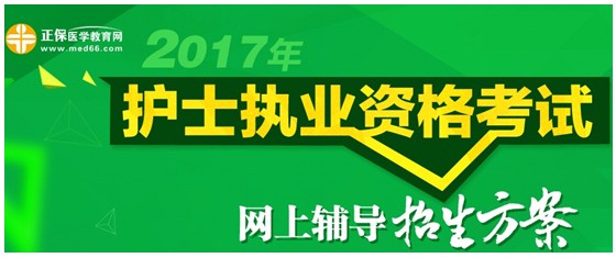 遼寧省2017年國(guó)家護(hù)士資格考試網(wǎng)絡(luò)輔導(dǎo)培訓(xùn)班可通過手機(jī)觀看學(xué)習(xí)