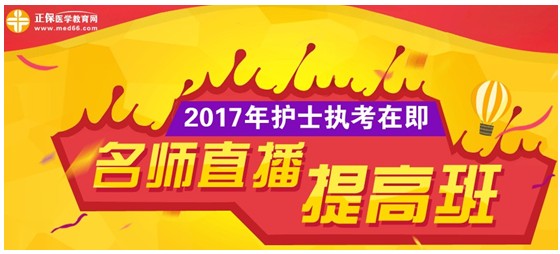 2017年上海奉賢區(qū)護(hù)士執(zhí)業(yè)資格考試網(wǎng)上培訓(xùn)輔導(dǎo)班等您選購