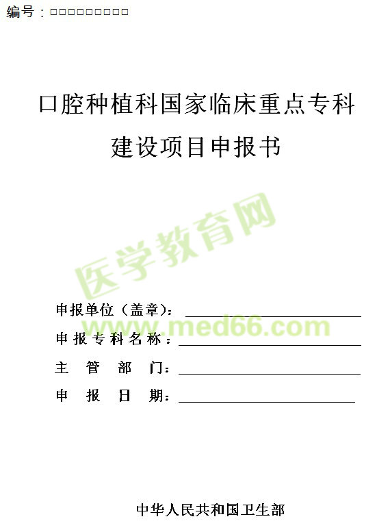 口腔種植科國家臨床重點?？平ㄔO(shè)項目申報書