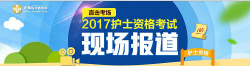 2017年護(hù)士考試現(xiàn)場(chǎng)報(bào)道專(zhuān)題