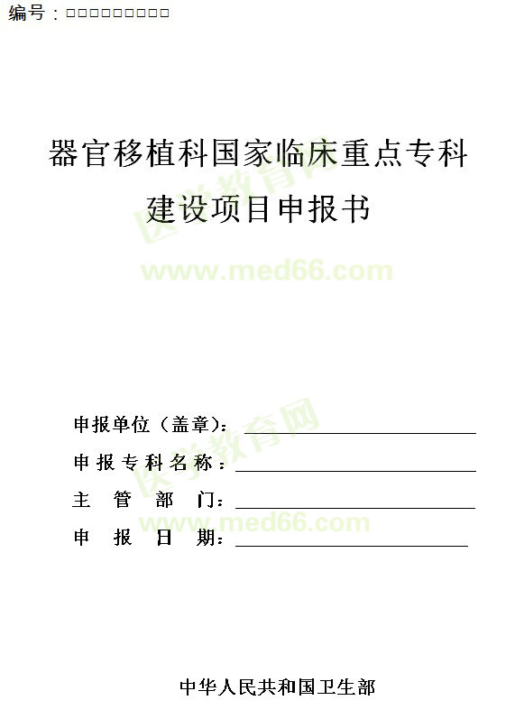 器官移植科國(guó)家臨床重點(diǎn)?？平ㄔO(shè)項(xiàng)目申報(bào)書(shū)