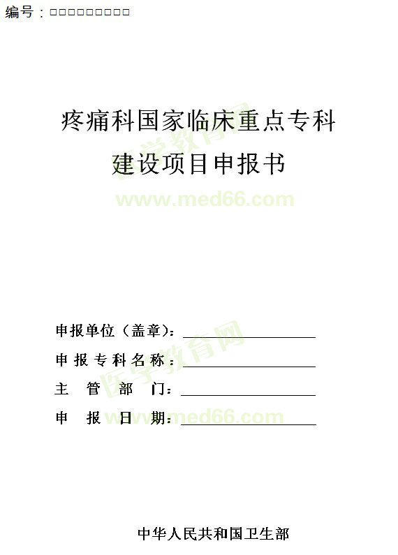 疼痛科國(guó)家臨床重點(diǎn)?？平ㄔO(shè)項(xiàng)目申報(bào)書