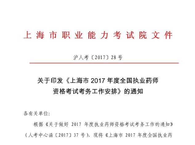 2017年上海市執(zhí)業(yè)藥師考試報名通知