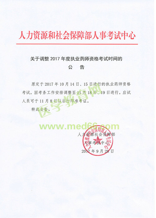 【緊急通知】中國人事考試網關于2017年執(zhí)業(yè)藥師考試時間推遲的公告