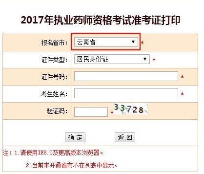 2017年云南省執(zhí)業(yè)藥師準(zhǔn)考證打印入口