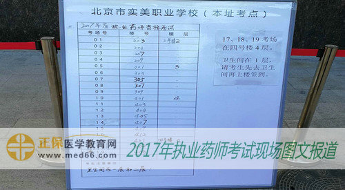 北京市實美職業(yè)學校內(nèi)2017年執(zhí)業(yè)藥師考場指示表