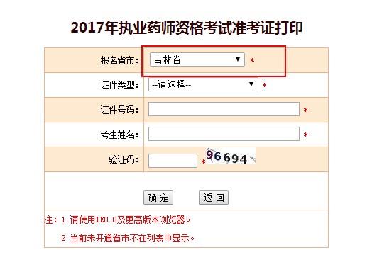 吉林省2017年執(zhí)業(yè)藥師考試準考證打印入口已開通