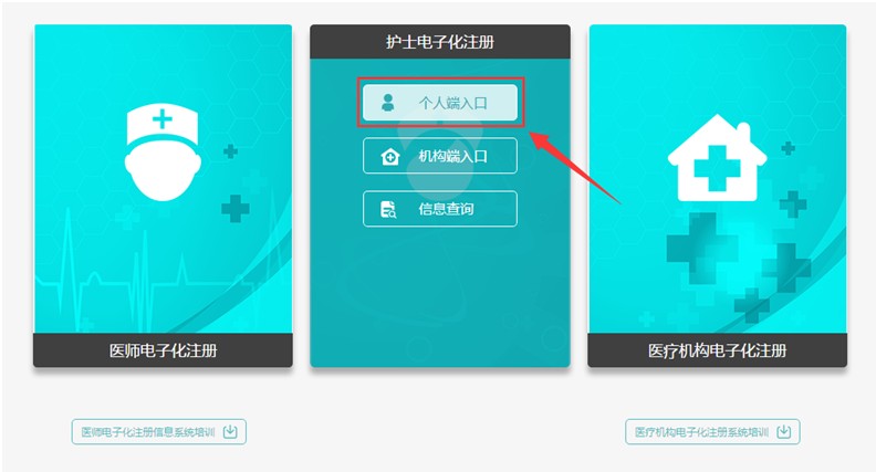 護士電子化注冊個人端入口