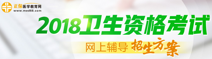 中國衛(wèi)生人才網(wǎng)2018年衛(wèi)生專業(yè)技術資格考試特別提示