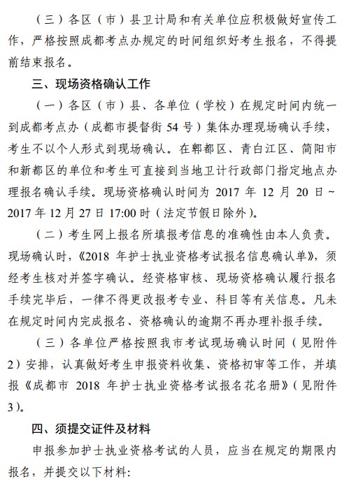 四川省成都市2018年護(hù)士資格考試報(bào)名|現(xiàn)場(chǎng)確認(rèn)時(shí)間安排