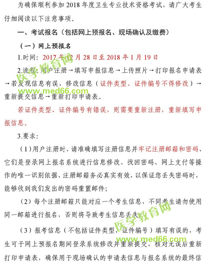 中國(guó)衛(wèi)生人才網(wǎng)2018年衛(wèi)生資格考試報(bào)名安排等考生須知