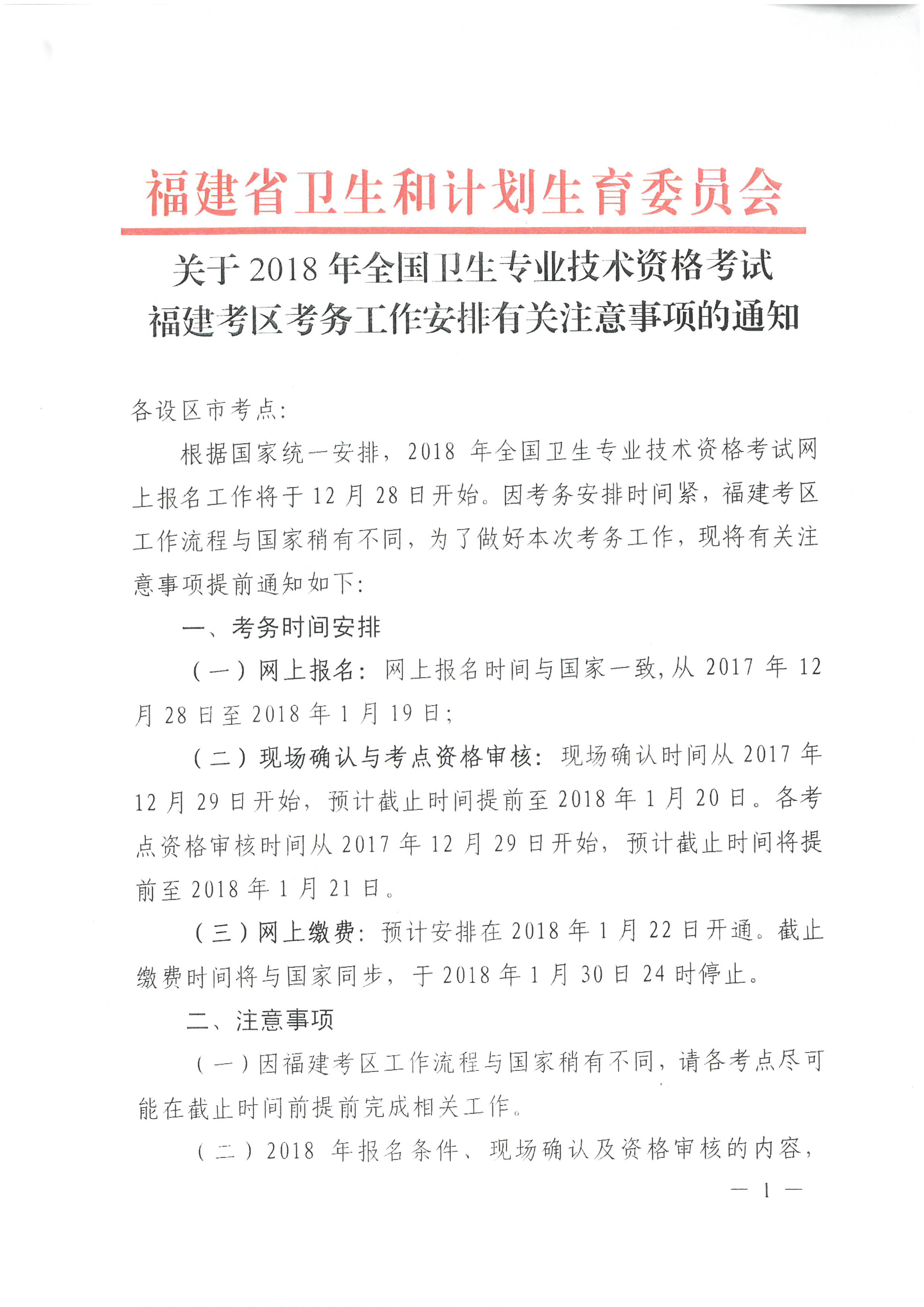 福建省2018年衛(wèi)生專業(yè)技術資格考試考區(qū)考務工作安排的通知