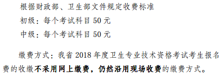 云南省2018年全國衛(wèi)生專業(yè)技術資格考試繳費時間|方式