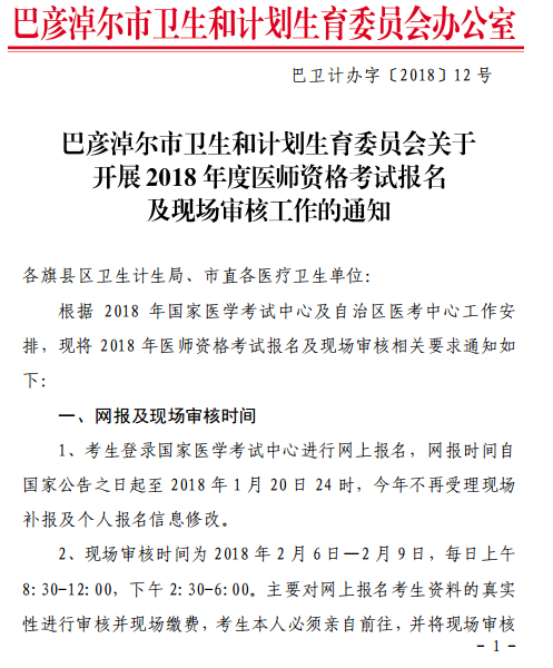 巴彥淖爾市2018年醫(yī)師資格考試報(bào)名|現(xiàn)場審核時(shí)間通知