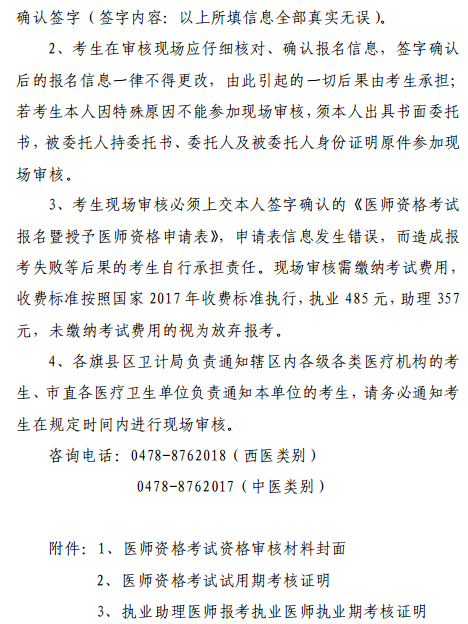 巴彥淖爾市2018年醫(yī)師資格考試報(bào)名|現(xiàn)場審核時(shí)間通知