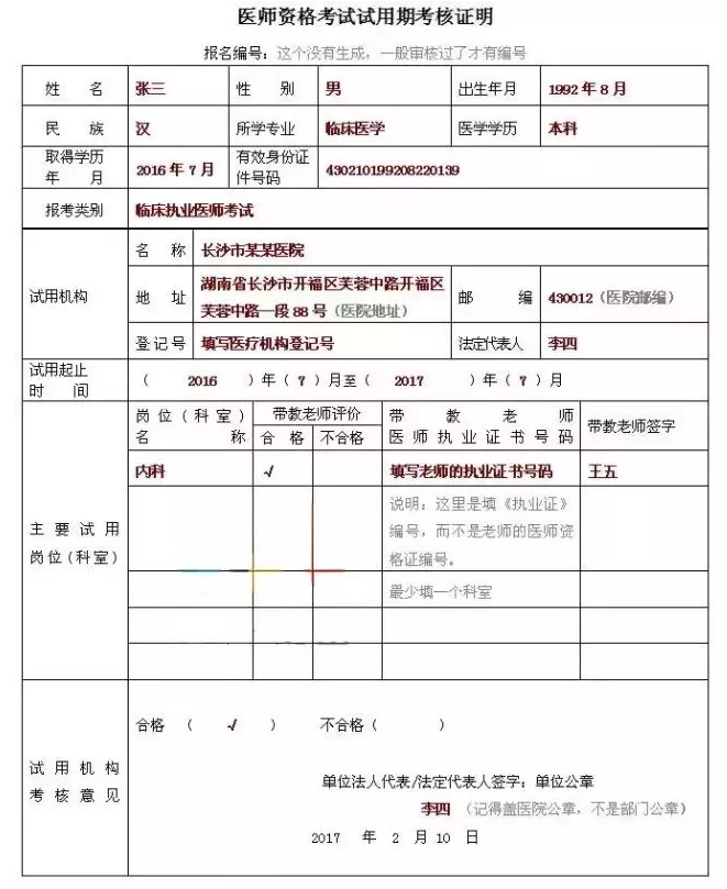 2018年臨床執(zhí)業(yè)助理醫(yī)師考試報名表怎么填寫？