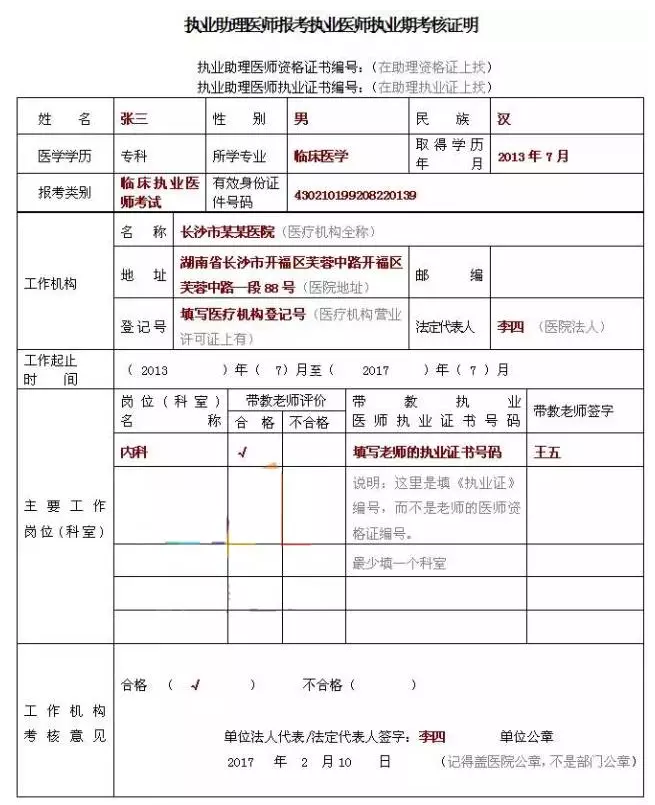 2018年臨床執(zhí)業(yè)助理醫(yī)師考試報名表怎么填寫？