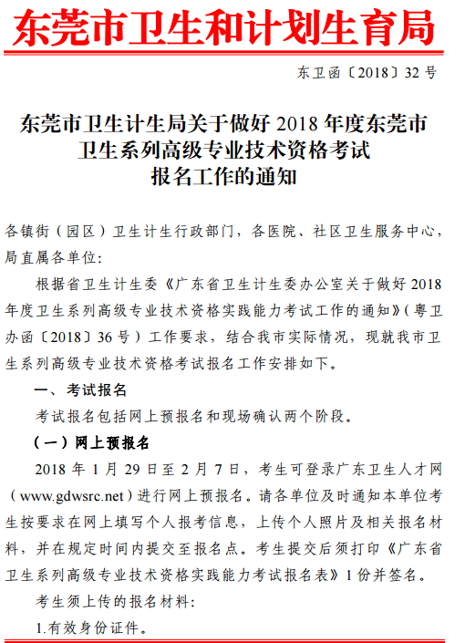 2018年廣東東莞市衛(wèi)生高級專業(yè)技術(shù)資格考試報(bào)名通知